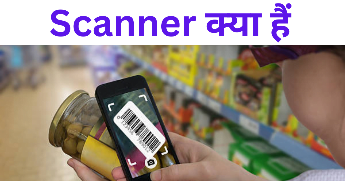 Scanner kya hai